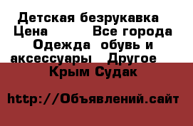 Детская безрукавка › Цена ­ 400 - Все города Одежда, обувь и аксессуары » Другое   . Крым,Судак